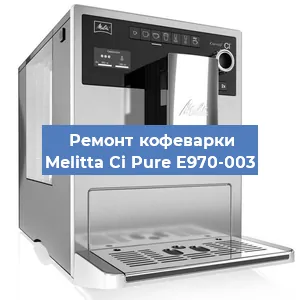 Чистка кофемашины Melitta Ci Pure E970-003 от накипи в Москве